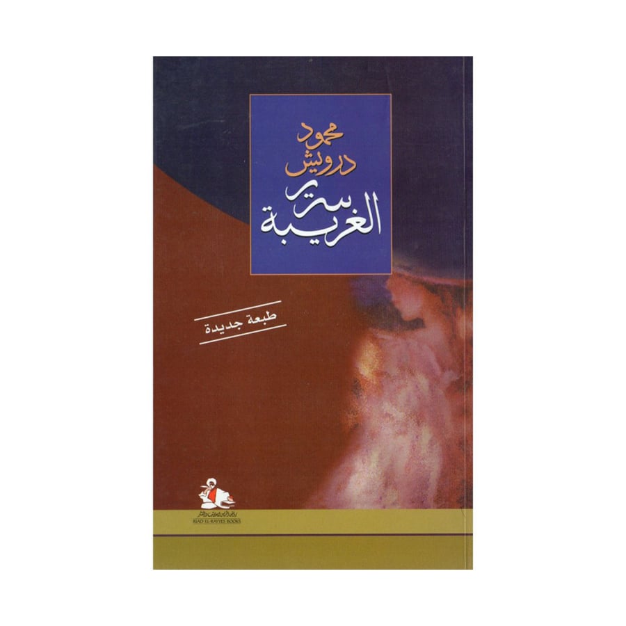 سرير الغريبة - محمود درويش
