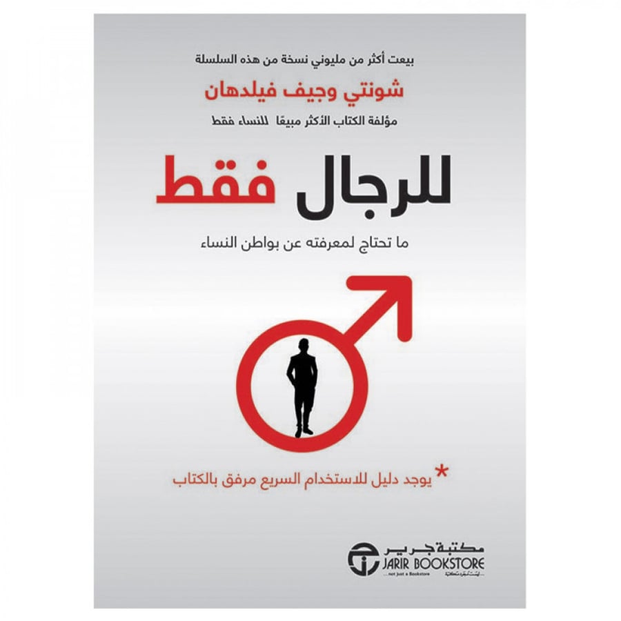 للرجال فقط ما تحتاج لمعرفتة عن بواطن النساء