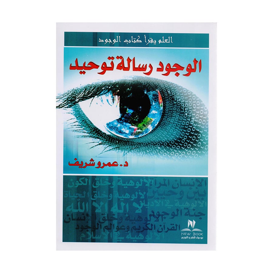 الوجود رسالة توحيد