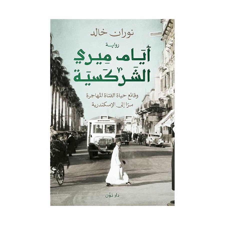 أيام ميري الشركسية