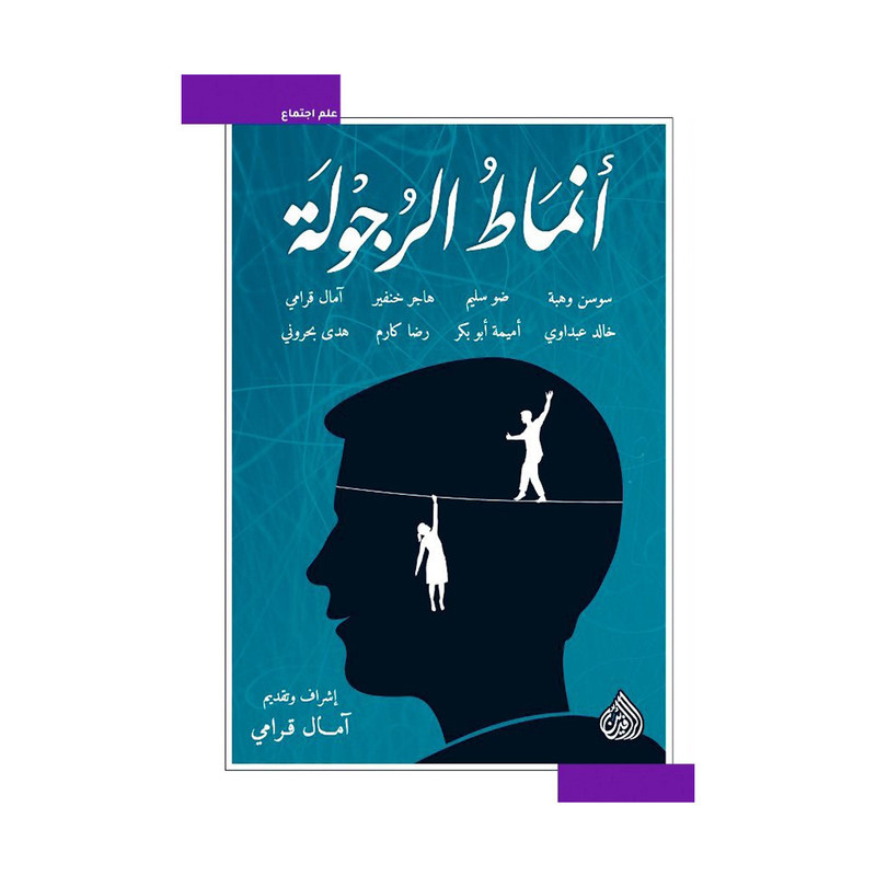 أنماط الرجولة