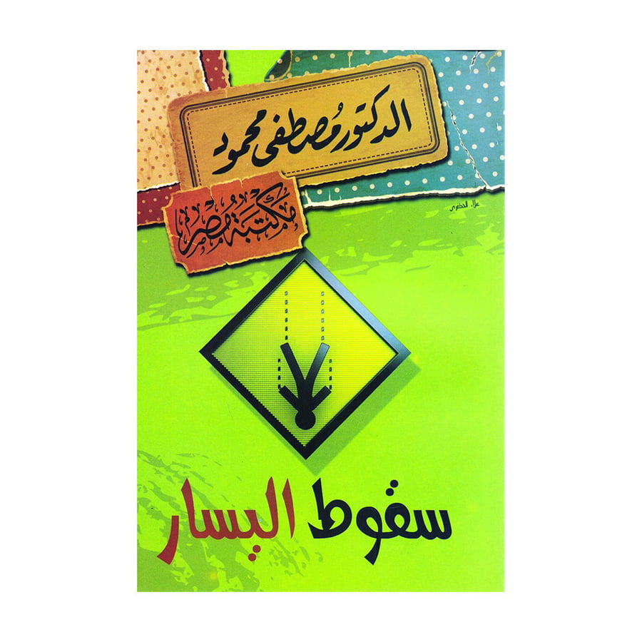 سقوط اليسار - مصطفى محمود