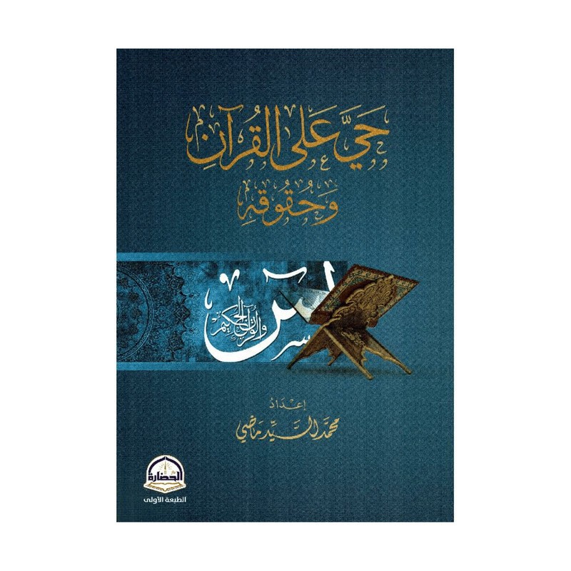 حي على القرآن وحقوقه