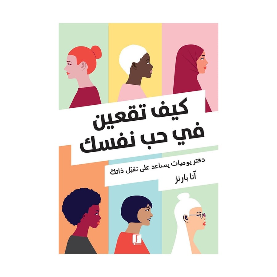 كيف تقعين في حب نفسك