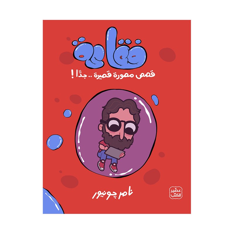 فقاعة
