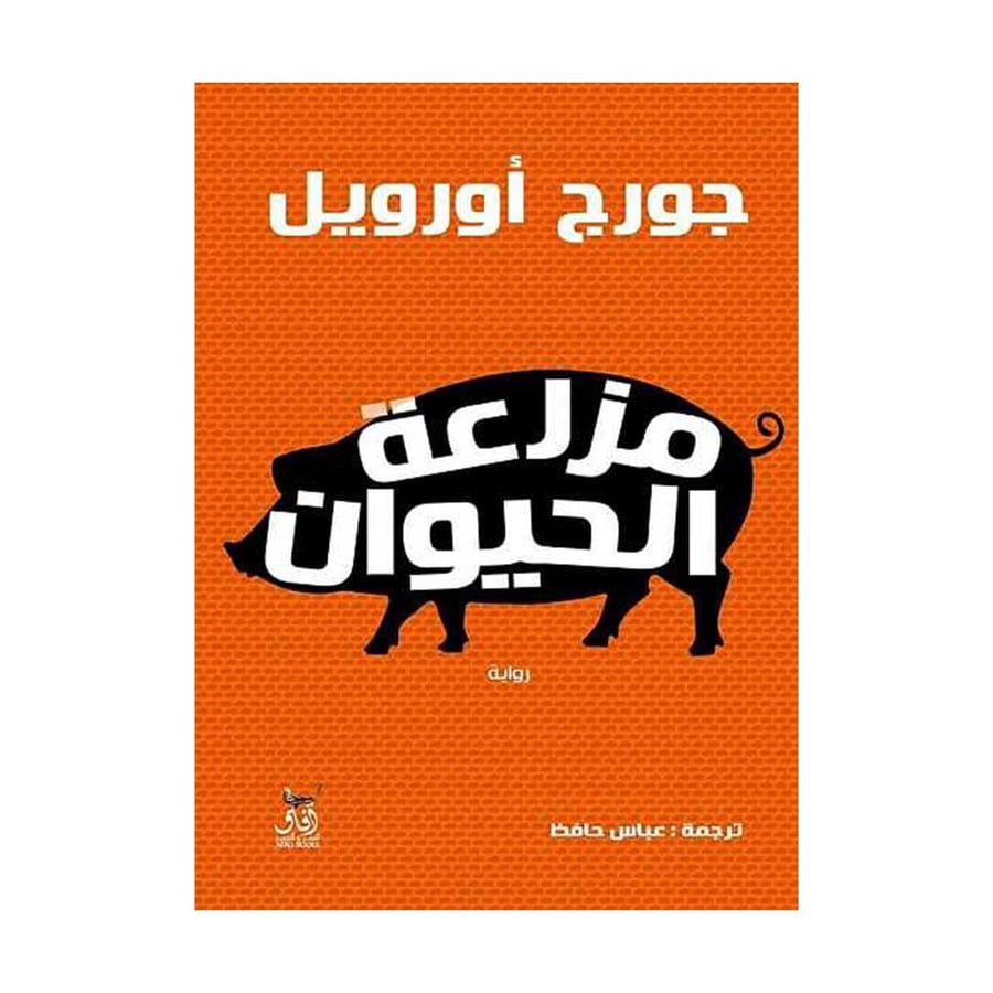 مزرعة الحيوان