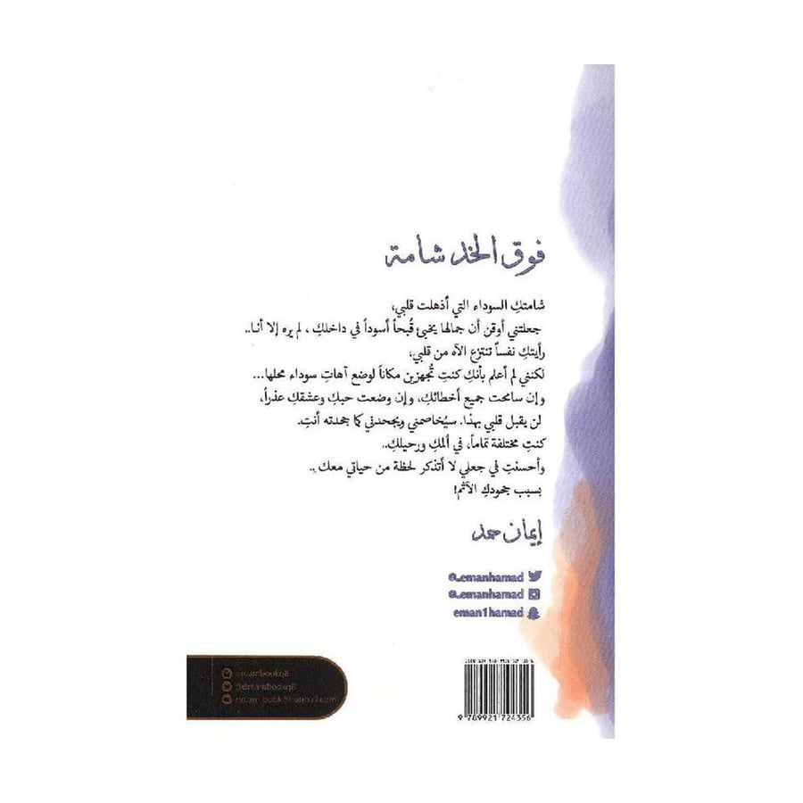 فوق الخد شامة