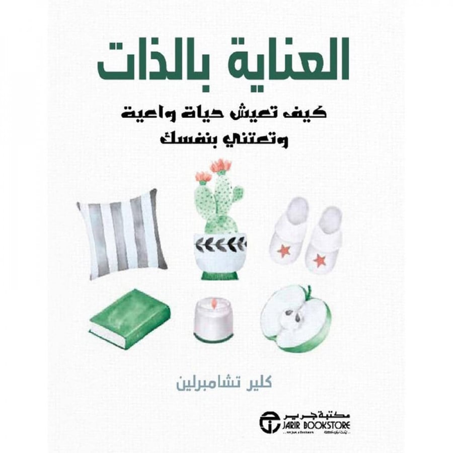 العناية بالذات كيف تعيش حياة واعية وتعتني بنفسك