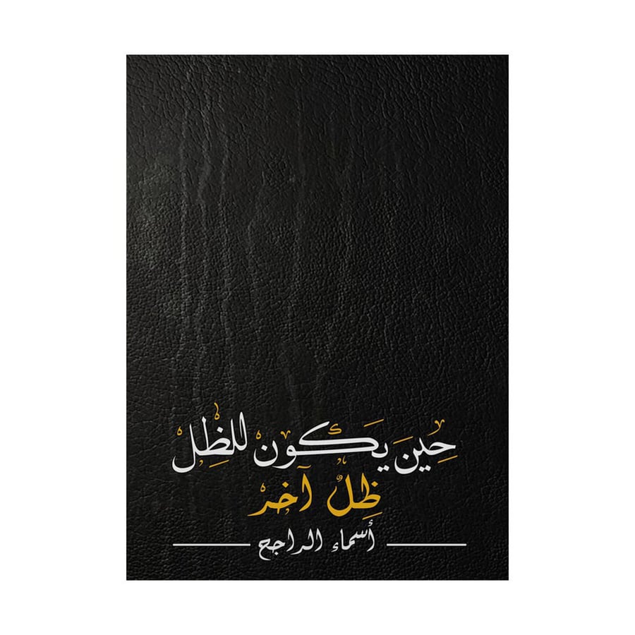 حين يكون للظل ظل آخر