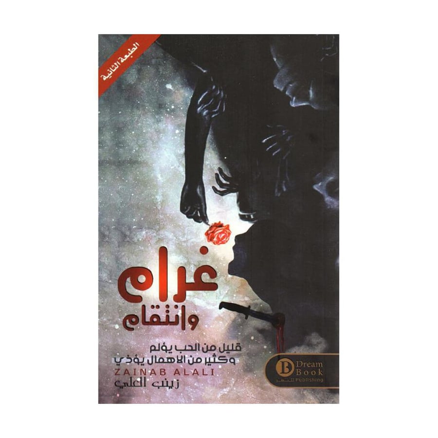 غرام وانتقام