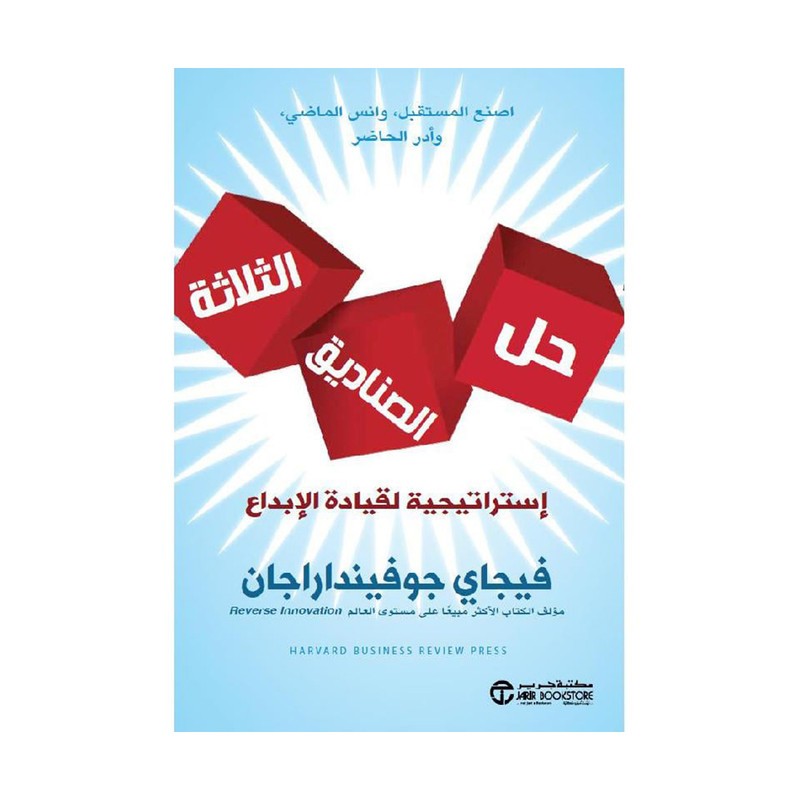 حل الصناديق الثلاثة استراتيجية لقيادة الابداع