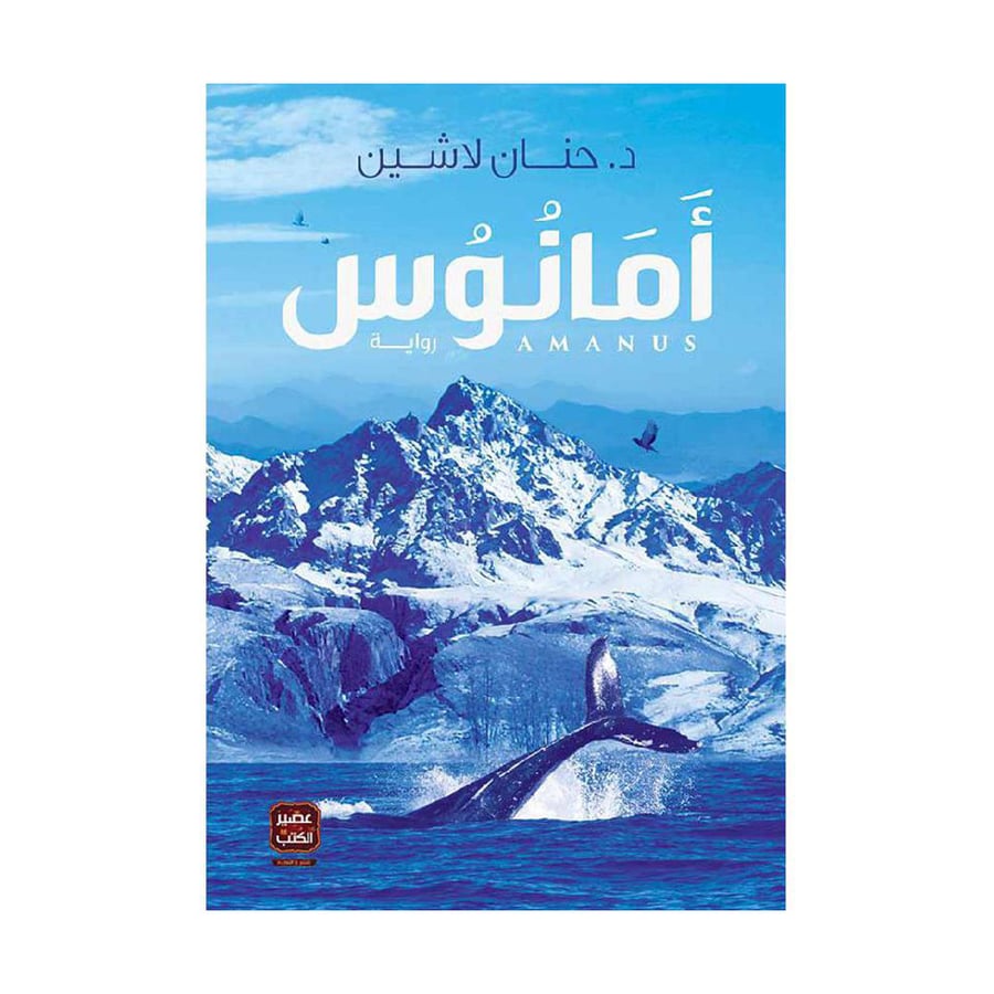 امانوس ج3 من سباعية مملكة البلاغة - حنان لاشين