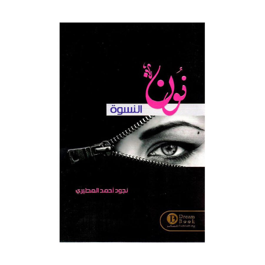 نون النسوة