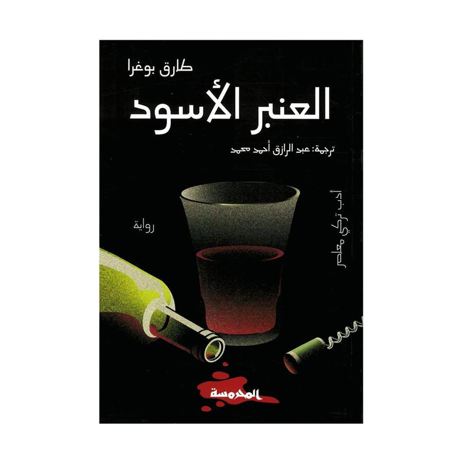 العنبر الاسود