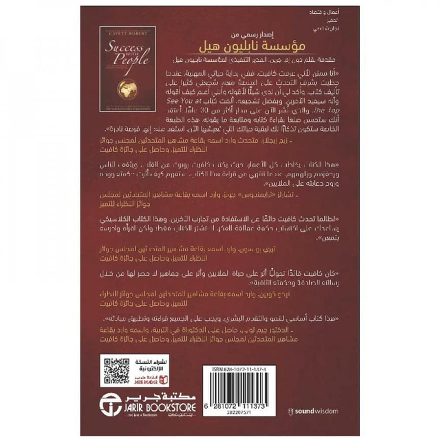 النجاح مع الناس خطة عملك لتحقيق الازدهار والنجاح