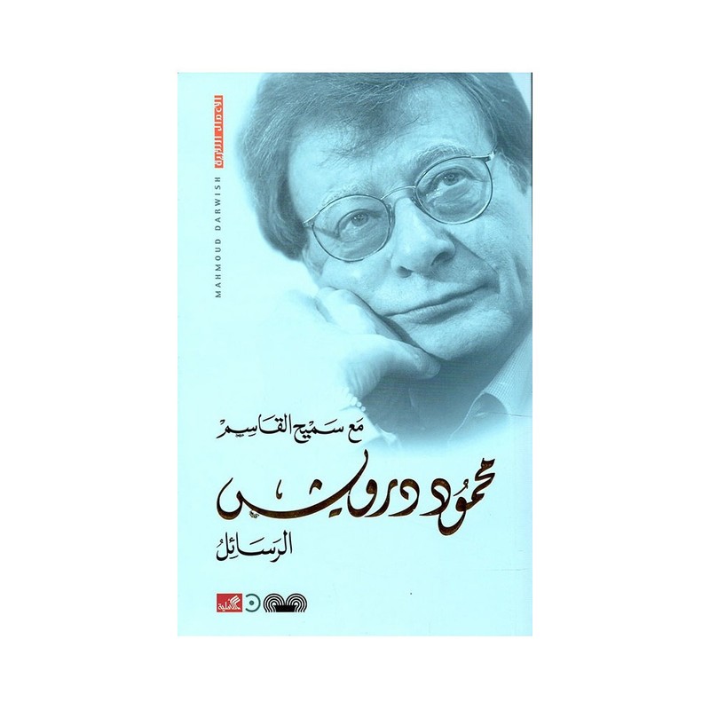 الرسائل - محمود درويش