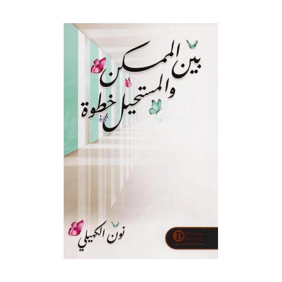 بين الممكن والمستحيل خطوة