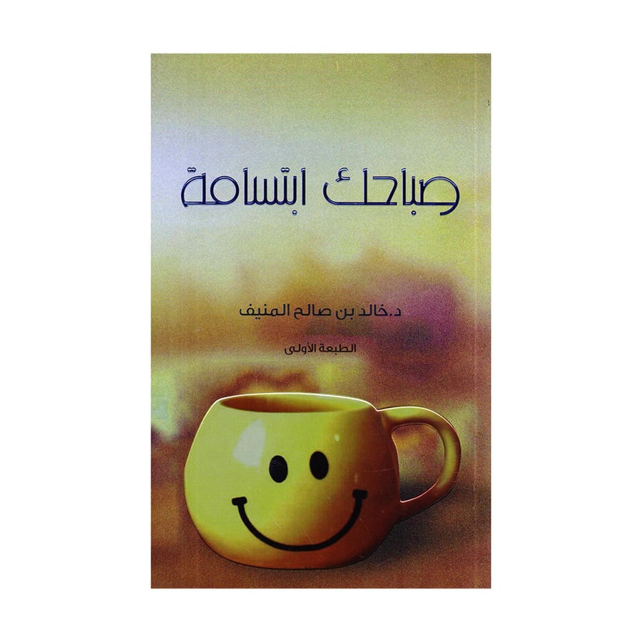 صباحك ابتسامة - خالد المنيف