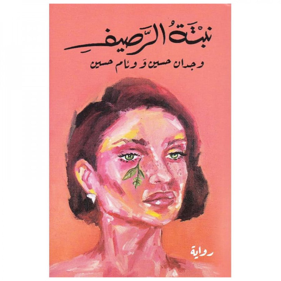 نبتة الرصيف