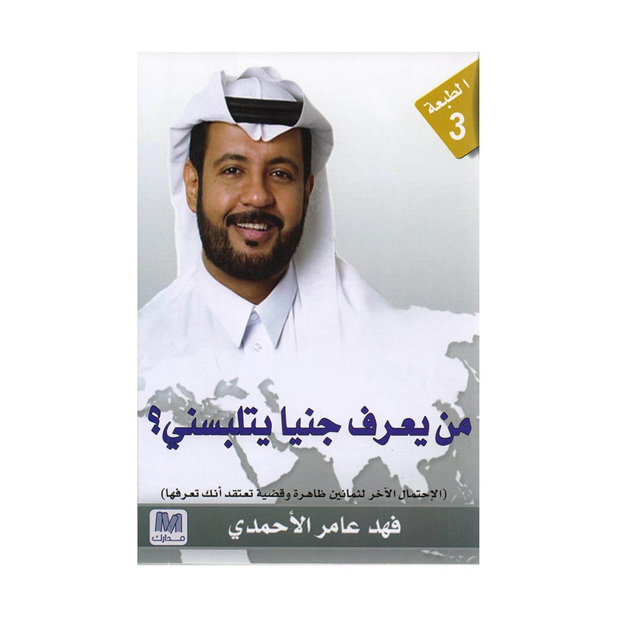 من يعرف جنيا يلبسني