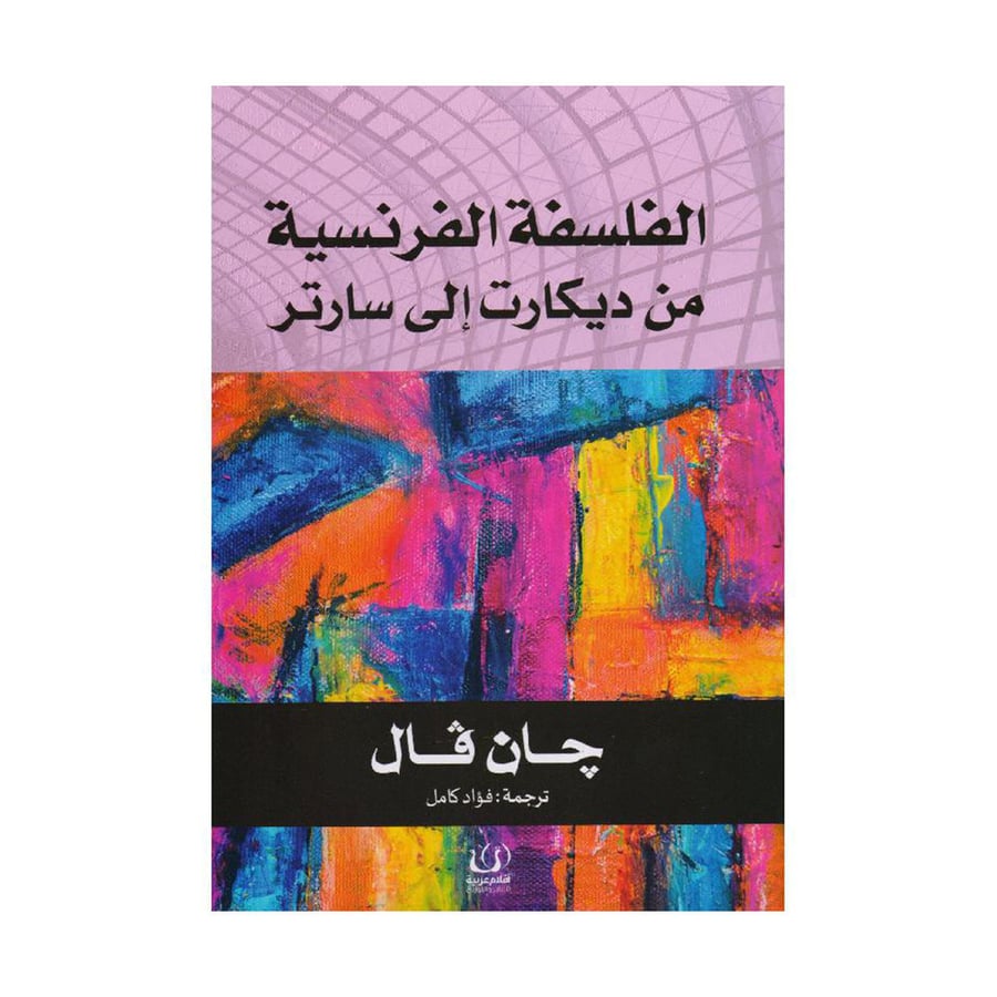 الفلسفة الفرنسية من ديكارت الى سارتر