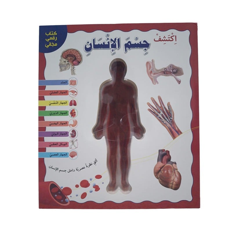 اكتشف جسم الانسان عربي