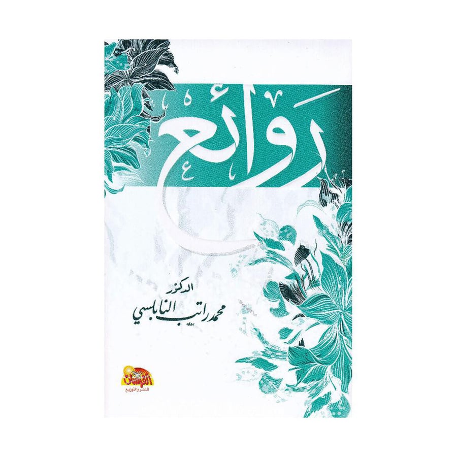 روائع النابلسي