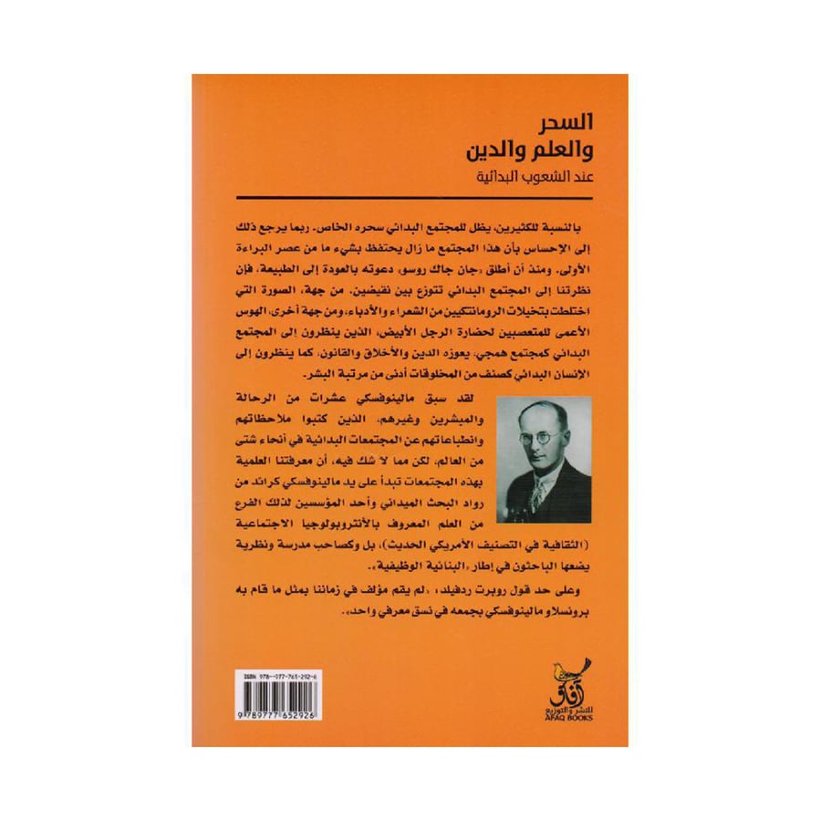 السحر والعلم والدين عند الشعوب البدائية