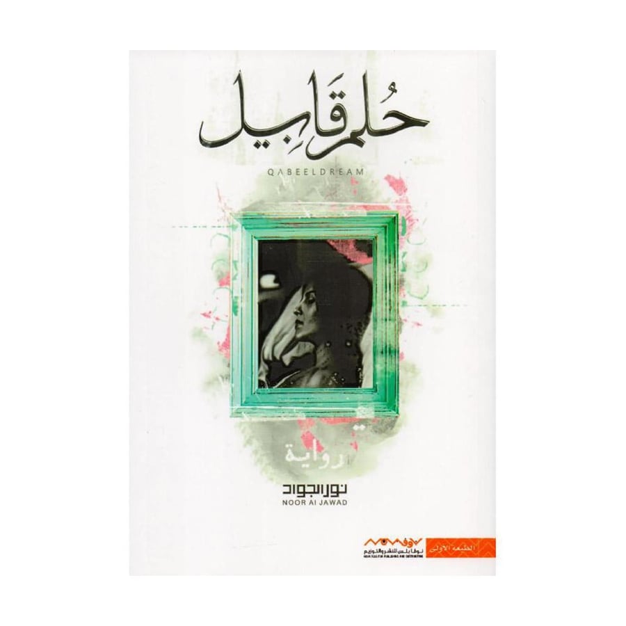 حلم قابيل