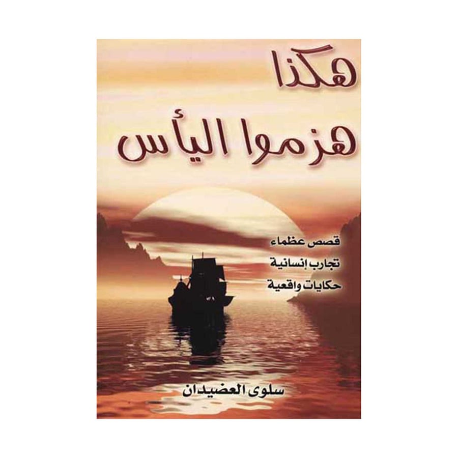 هكذا هزموا اليأس