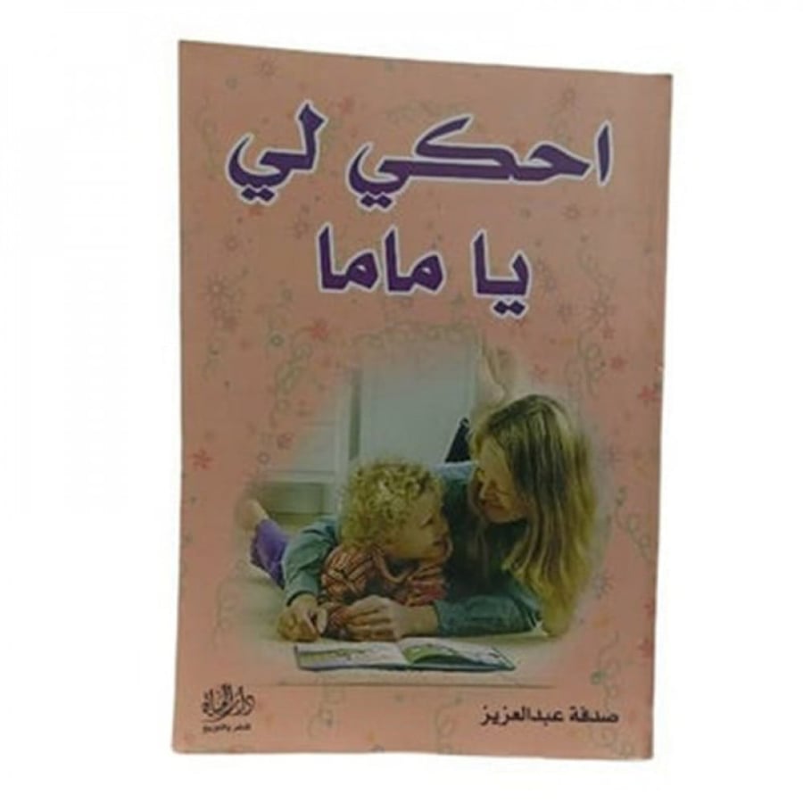احكي لي يا ماما