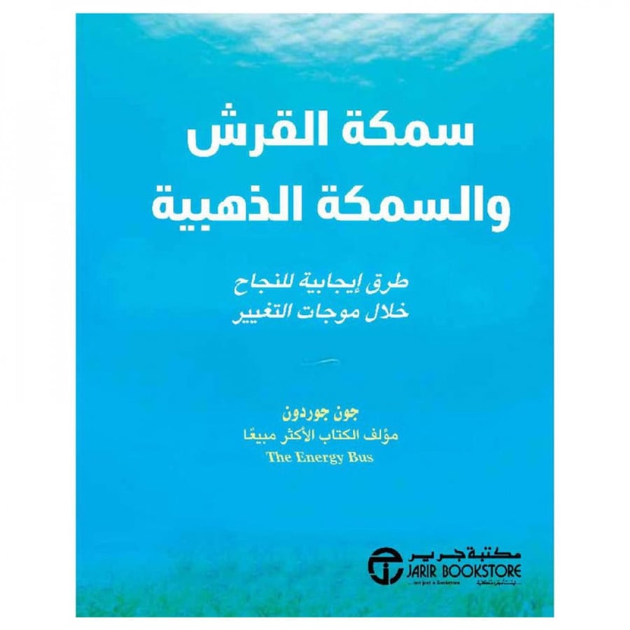 سمكة القرش والسمكة الذهبية طرق ايجابية للنجاح خلال موجات التغيير