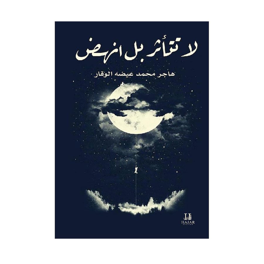 لا تتاثر بل انهض