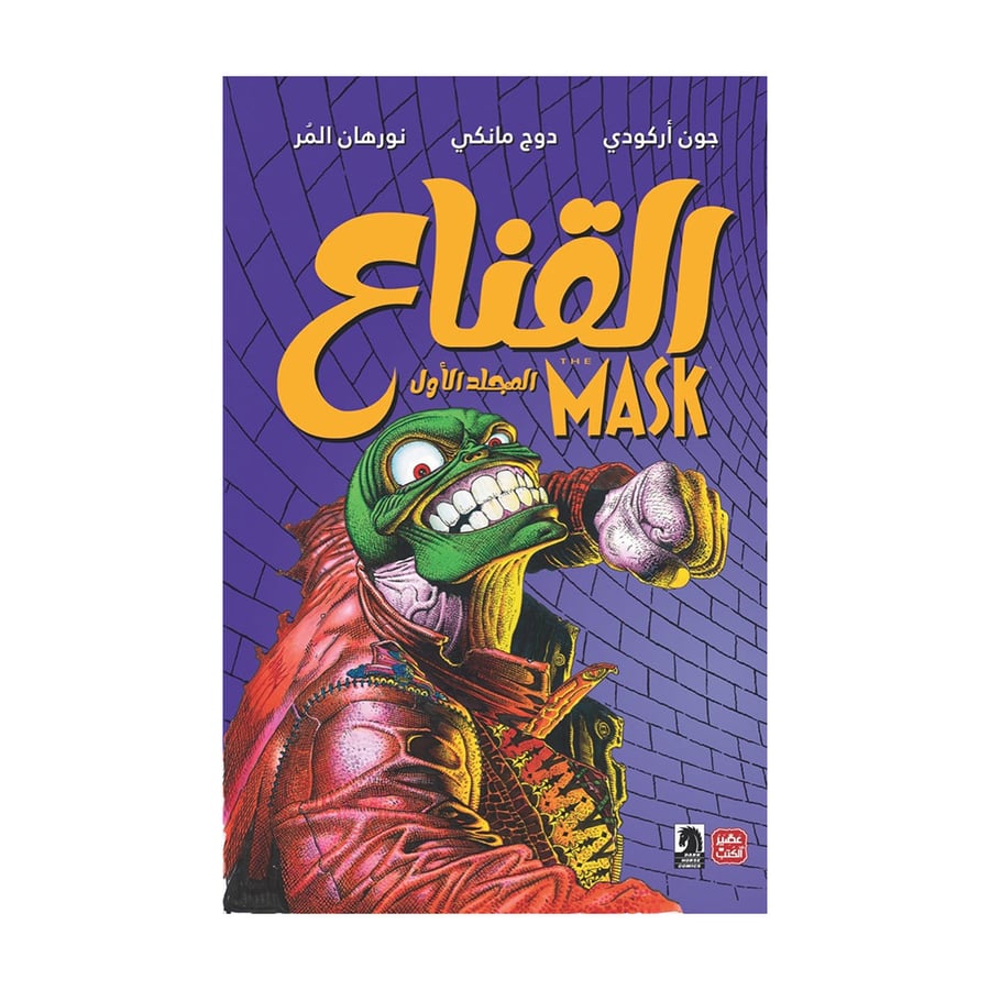 القناع المجلد الأول