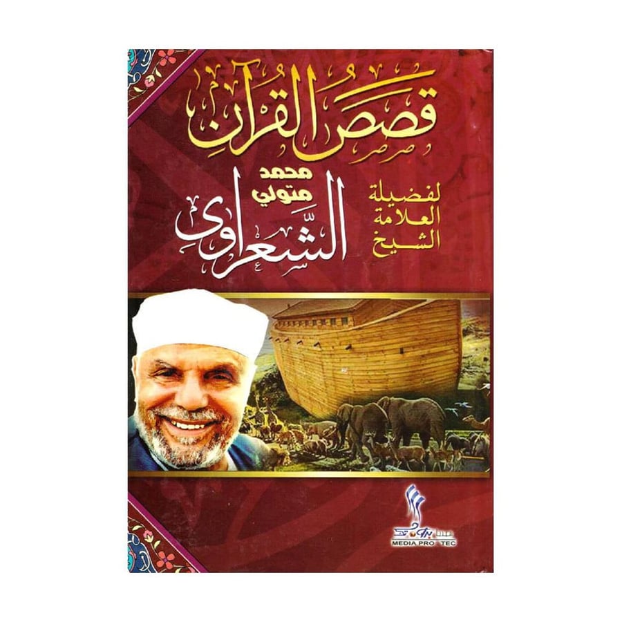 قصص القرآن للشعراوي