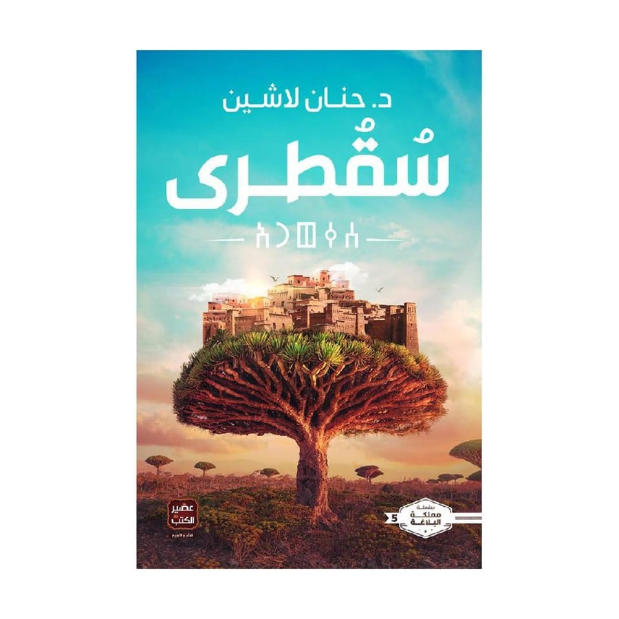 سقطرى ج5 من سباعية مملكة البلاغة - حنان لاشين
