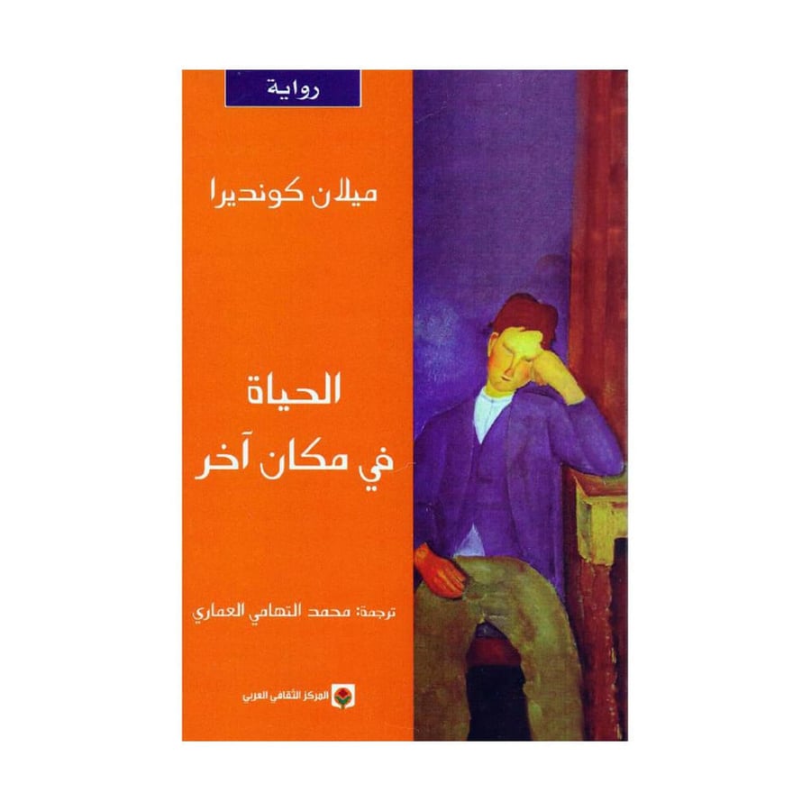 الحياة في مكان اخر - ميلان كونديرا