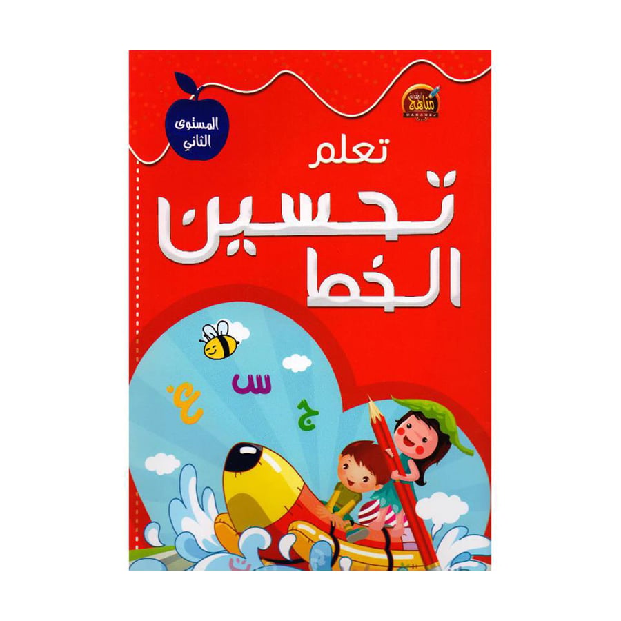 تعلم تحسين الخط