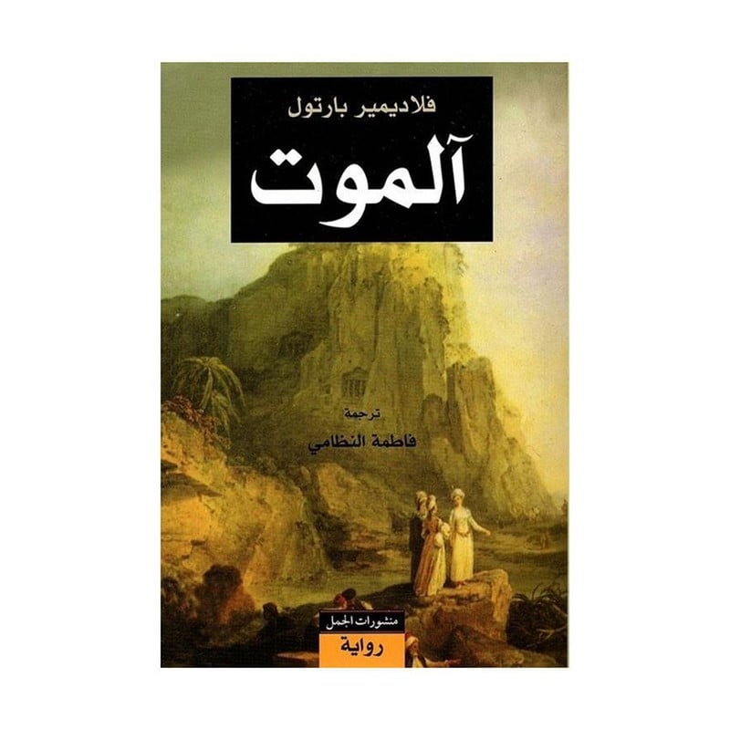 الموت