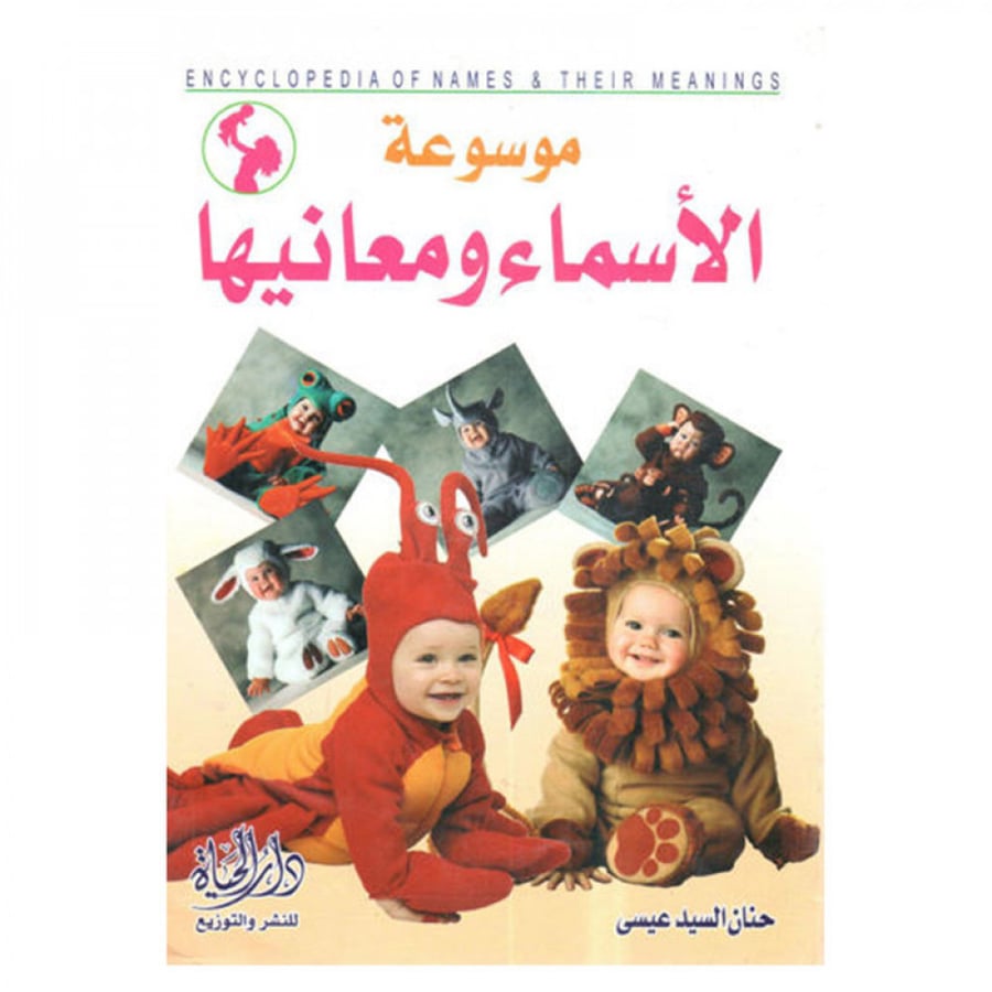 موسوعة الاسماء ومعانيها - حنان السيد