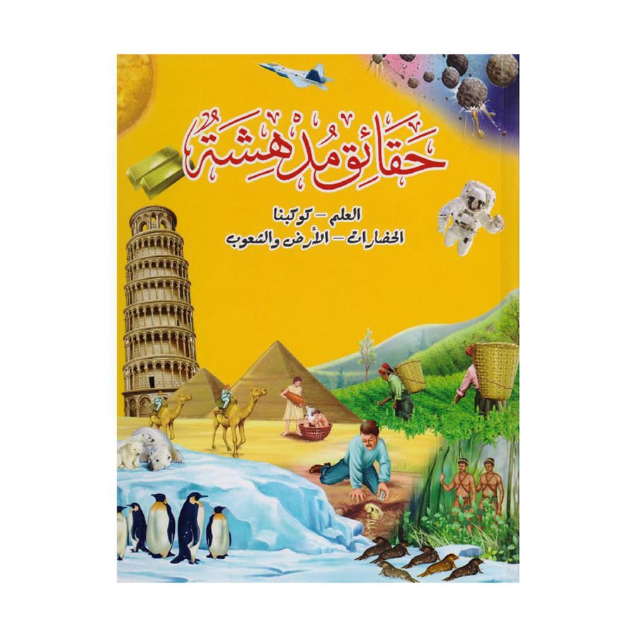 حقائق مدهشة