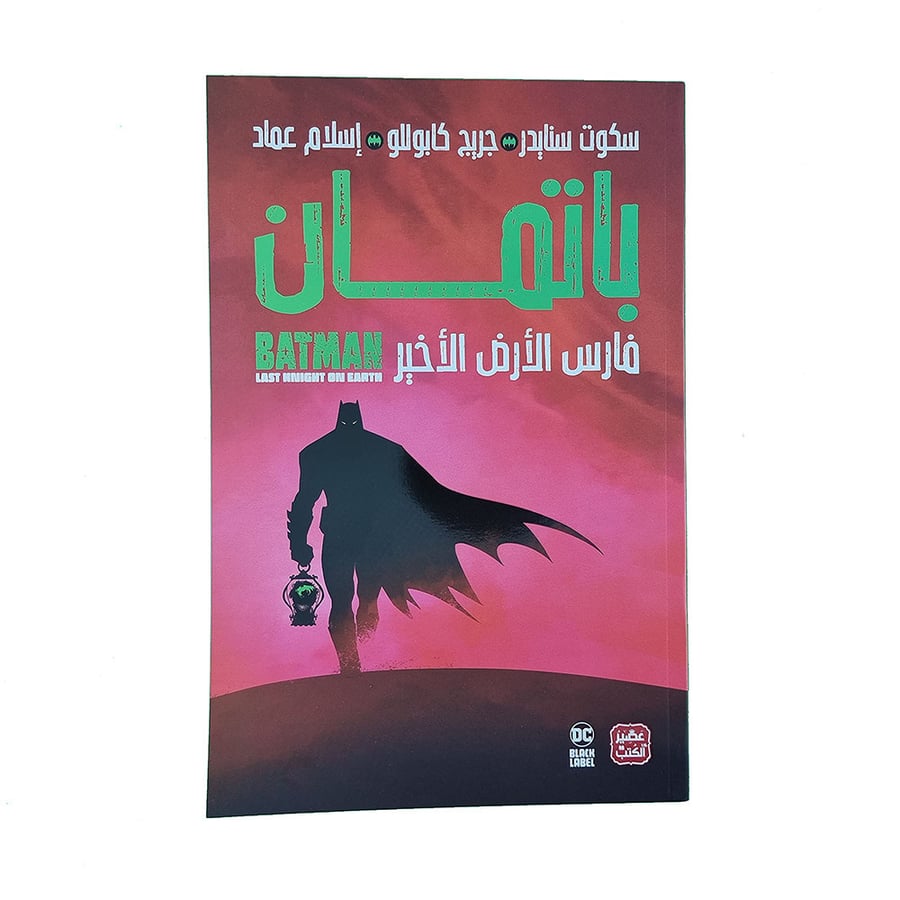باتمان فارس الأرض الأخير