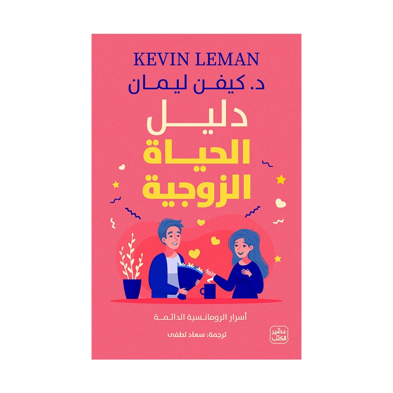 دليل الحياة الزوجية  - أسرار الرومانسية الدائمة - كيفن ليمان