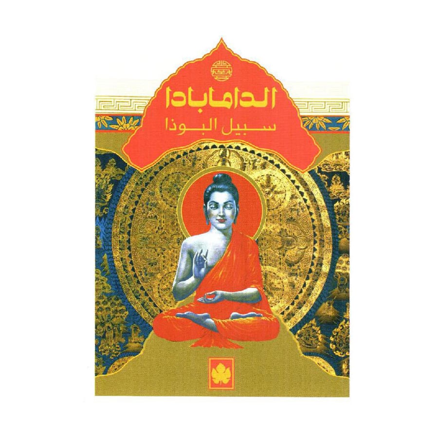 الدامابادا سبيل البوذا