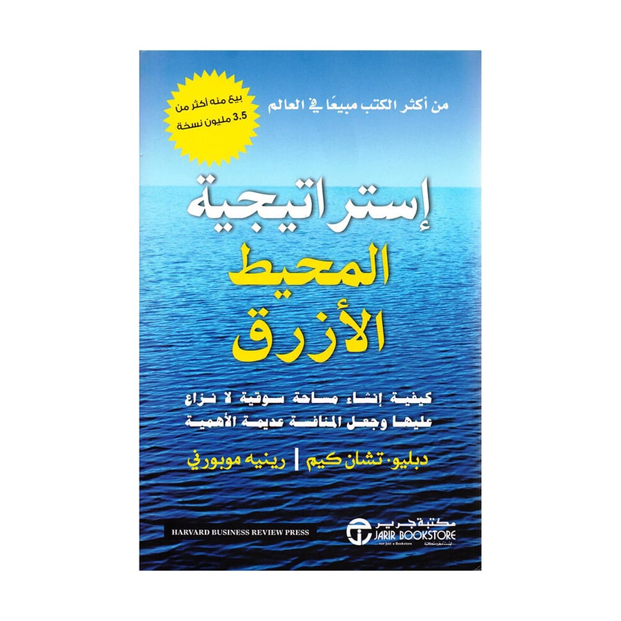 إستراتيجية المحيط الأزرق
