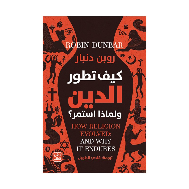 كيف تطور الدين ولماذا استمر ؟