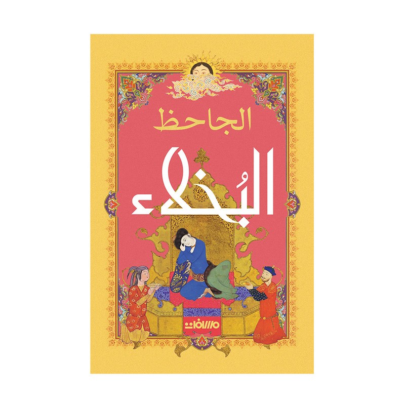 البخلاء الجاحظ