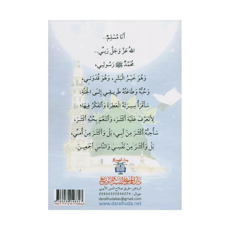 قصة حبيبي محمد صلى الله عليه وسلم