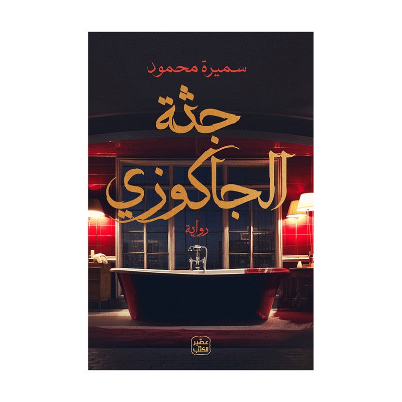 جثة الجاكوزي