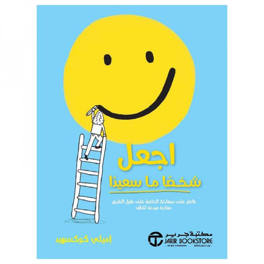 اجعل شخصا ما سعيدا